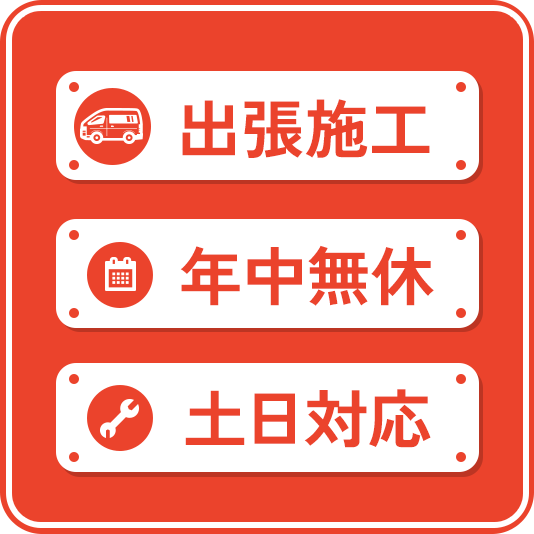 出張施工・年中無休